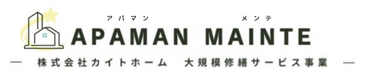 APAMAN-MAINTE-株式会社カイトホーム-大規模修繕サービス事業-ロゴ