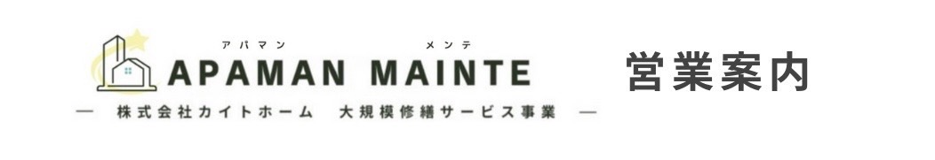 APAMAN-MAINTE-株式会社カイトホームサービス事業-営業案内