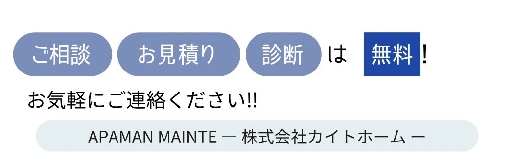 ご相談お見積り診断無料