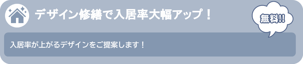 デザイン修繕で入居率大幅アップ