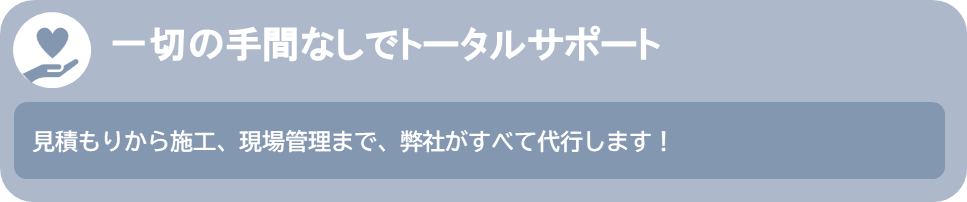 一切の手間なしでトータルサポート