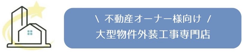 不動産オーナー様向け-大型物件外装工事専門店