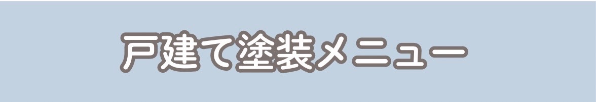 戸建て塗装メニュー