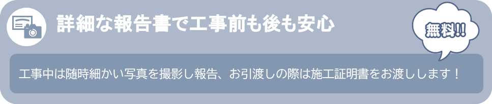 詳細な報告書で工事前も後も安心