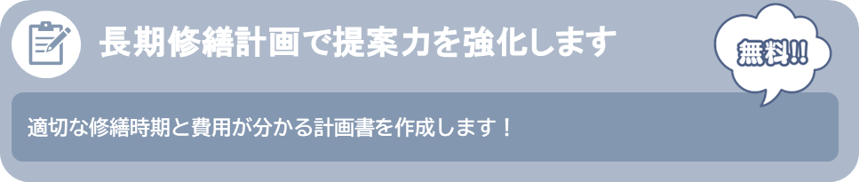 長期修繕計画で提案力を強化します