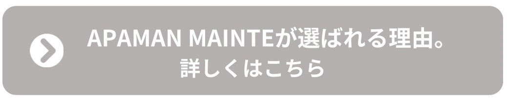 APAMAN-MAINTEが選ばれる理由