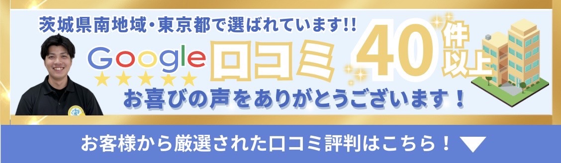 Google口コミ40件以上！