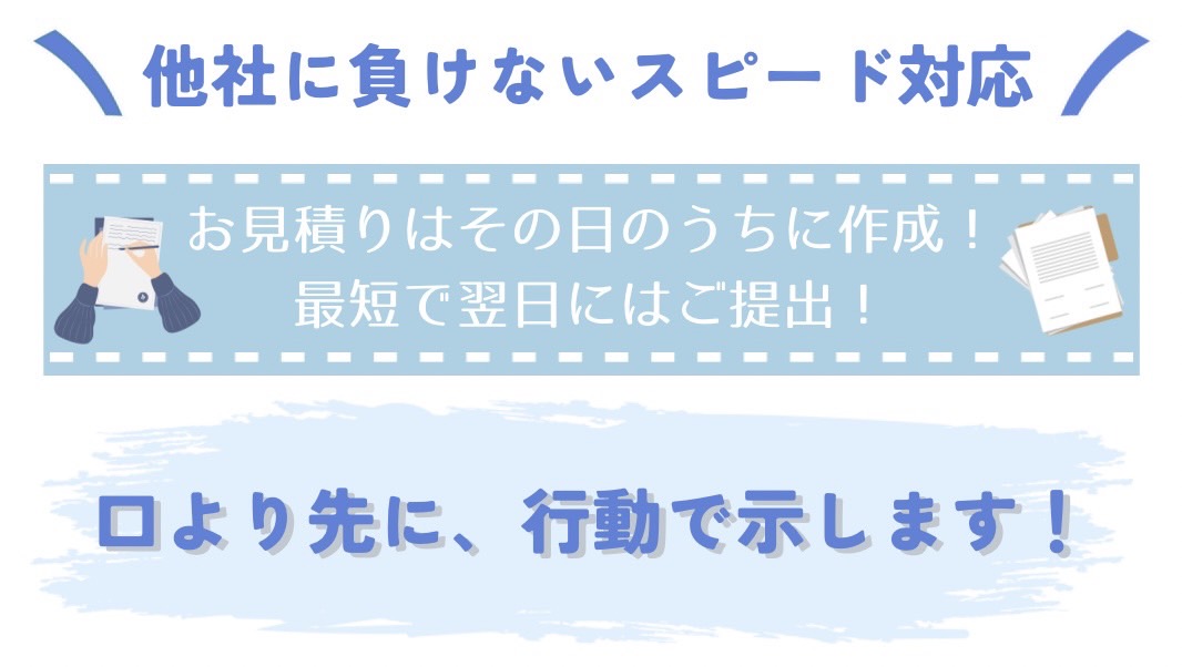 他社に負けないスピード対応