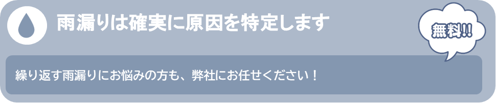 雨漏りは確実に原因を特定します