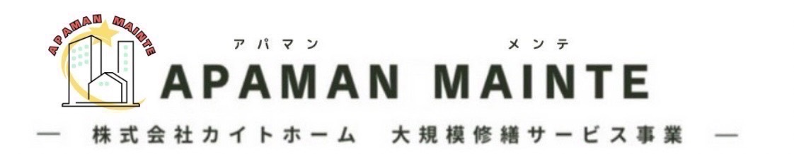 茨城県・東京都の大規模修繕・マンション修繕はアパマンメンテ-株式会社カイトホーム-にお任せ