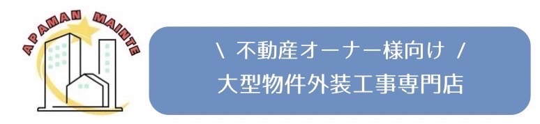不動産オーナー様向け-大型物件外装工事専門店