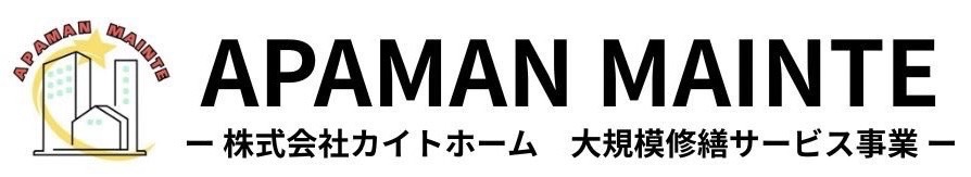 茨城県・東京都の大規模修繕・マンション修繕はアパマンメンテ-株式会社カイトホーム-にお任せ