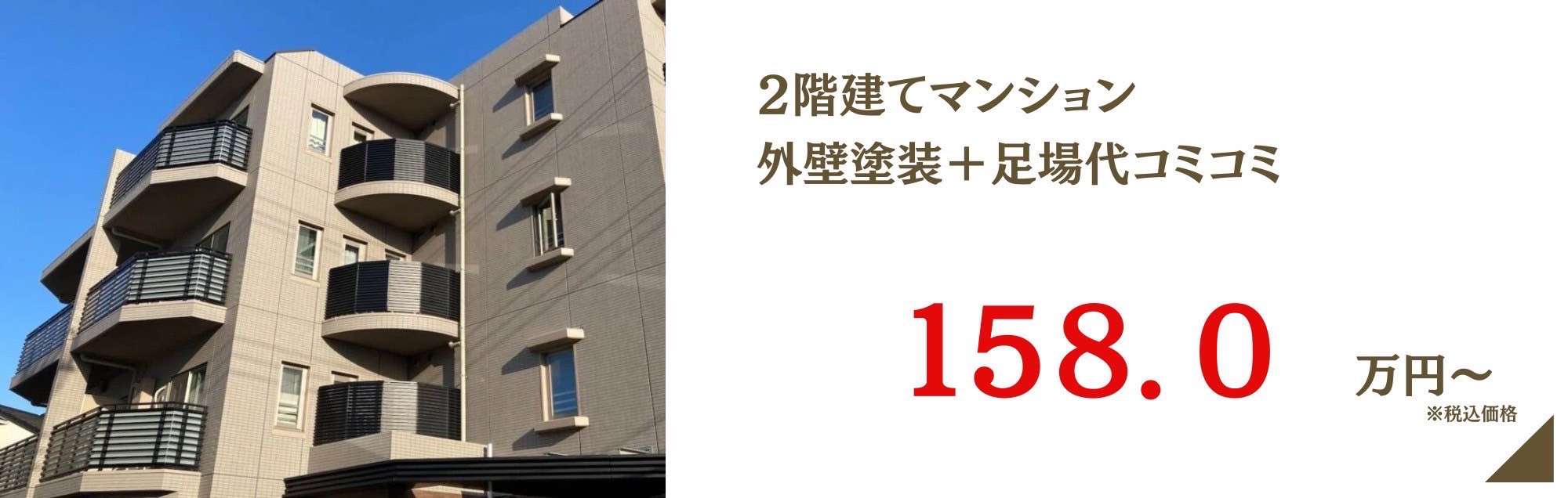 2階建てマンションコミコミプラン
