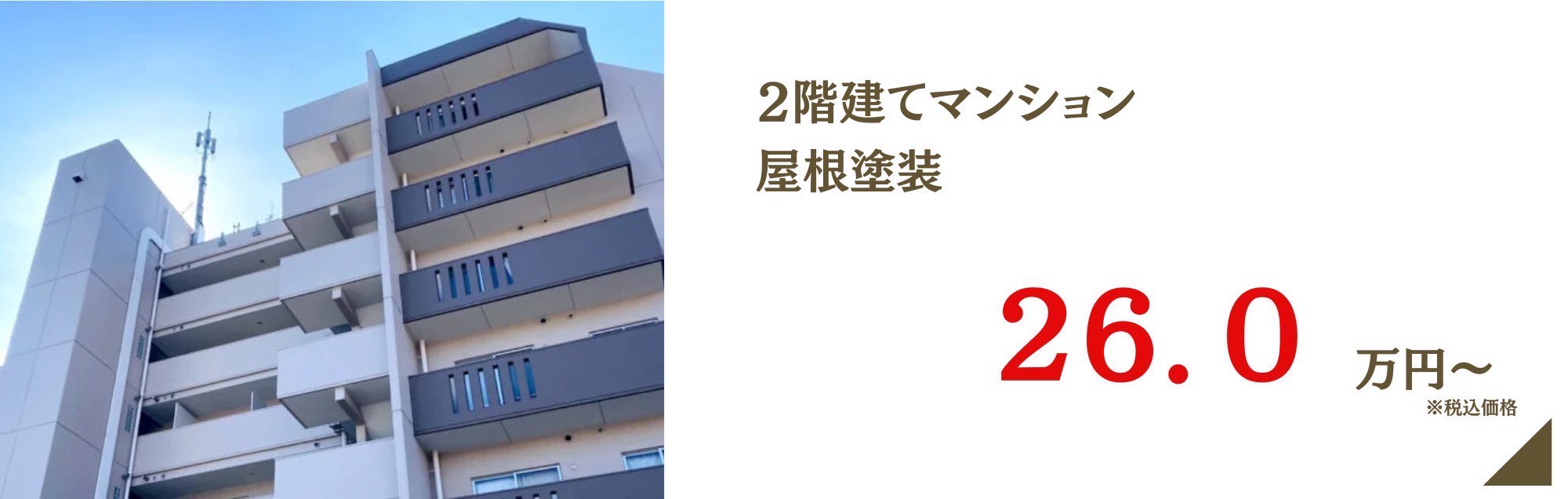 2階建てマンション屋根塗装