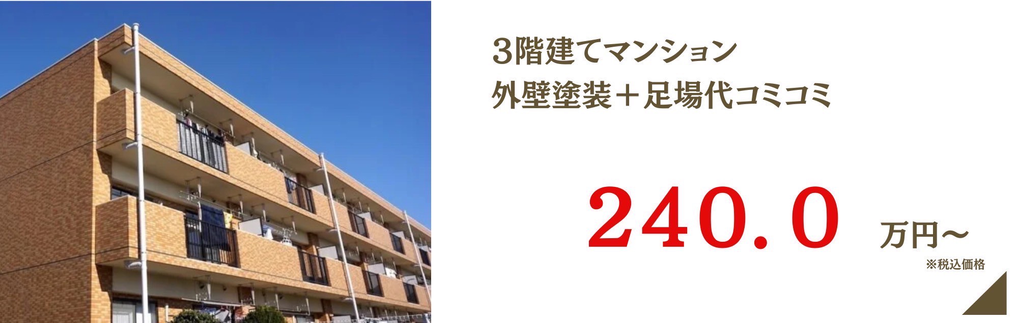 3階建てマンションコミコミプラン