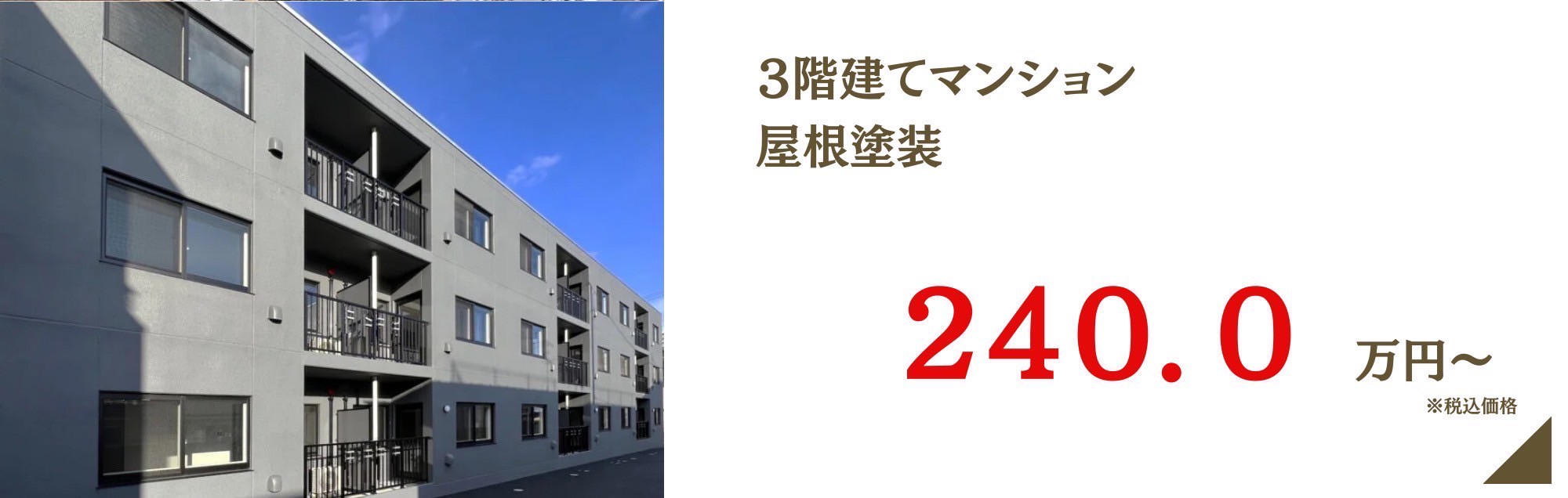 3階建てマンション屋根塗装
