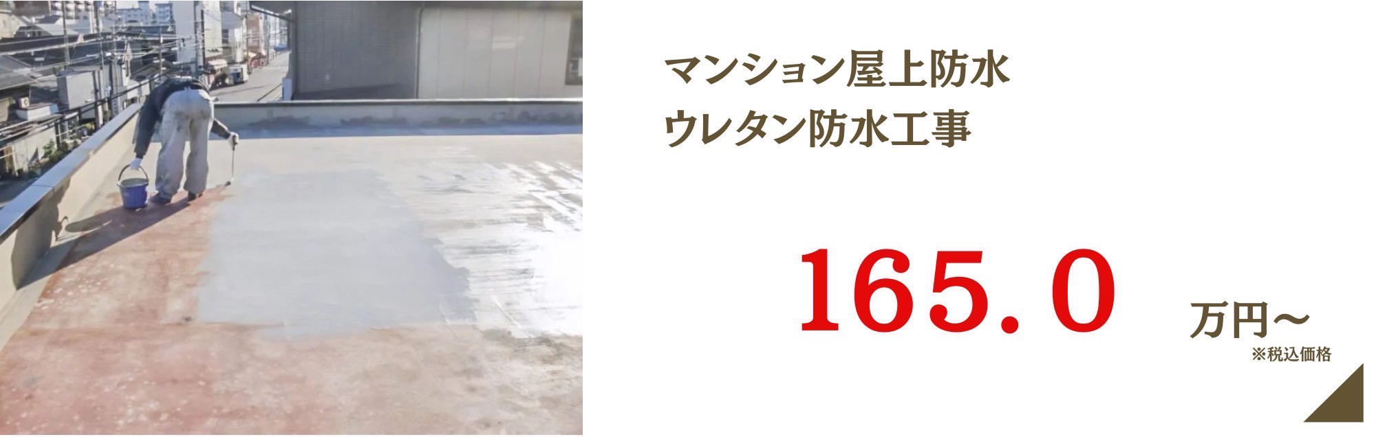 マンション屋上防水ウレタン