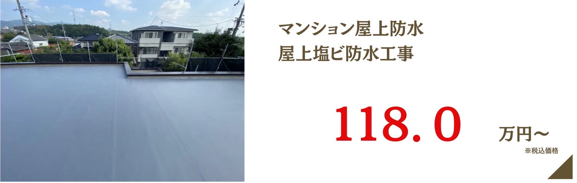 マンション屋上防水塩ビメニュー
