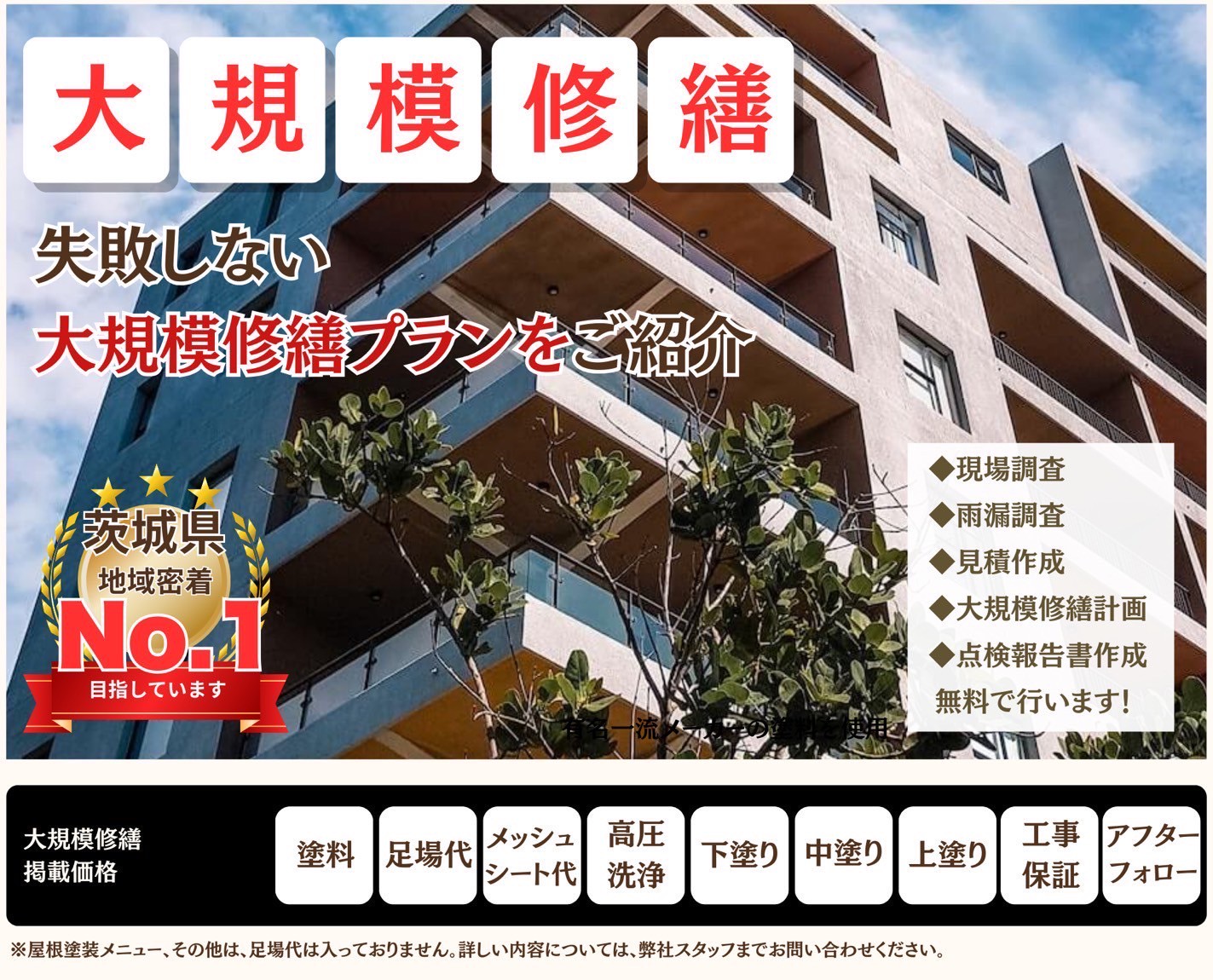 大規模修繕メニュー