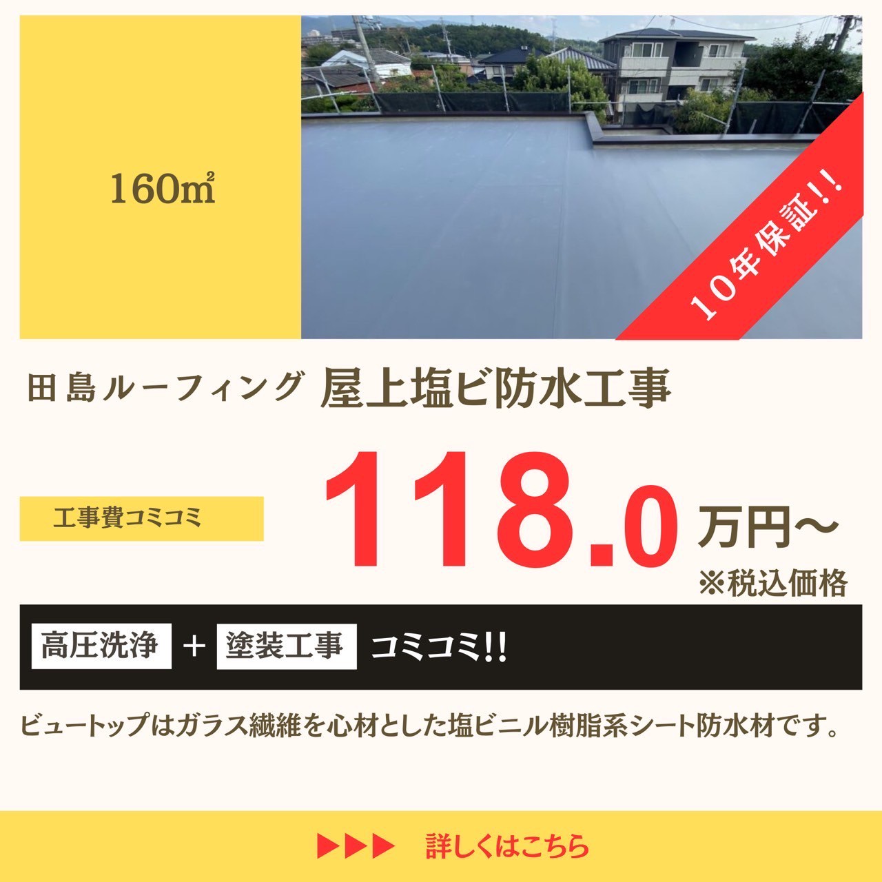 屋上塩ビ防水工事