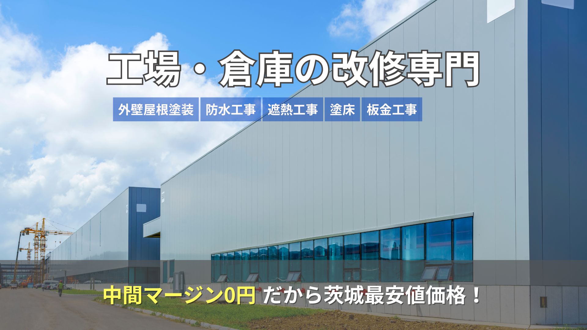 工場・倉庫の改修専門
