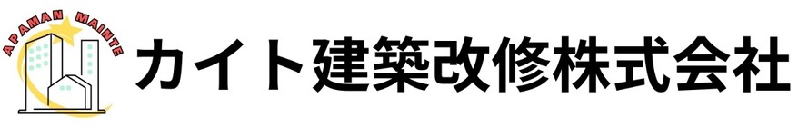 茨城県・東京都の大規模修繕・マンション修繕はアパマンメンテ-株式会社カイトホーム-にお任せ